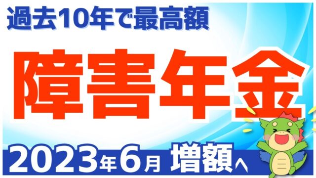 【2023年6月最新】増額障害年金が今月より入金開始（仕組みを解説）